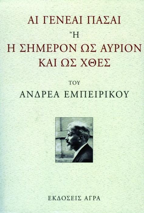 ΑΙ ΓΕΝΕΑΙ ΠΑΣΑΙ Η Η ΣΗΜΕΡΟΝ ΩΣ ΑΥΡΙΟΝ ΚΑΙ ΩΣ ΧΘΕΣ