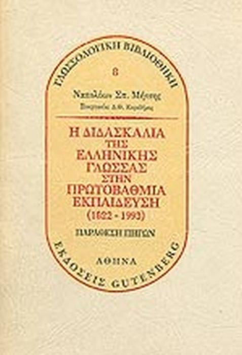Η ΔΙΔΑΣΚΑΛΙΑ ΤΗΣ ΕΛΛΗΝΙΚΗΣ ΓΛΩΣΣΑΣ ΣΤΗΝ ΠΡΩΤΟΒΑΘΜΙΑ ΕΚΠΑΙΔΕΥΣΗ (1822-1993)