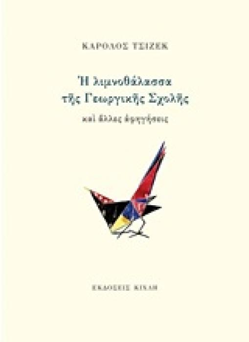 ΣΥΓΧΡΟΝΗ ΕΛΛΗΝΙΚΗ ΠΕΖΟΓΡΑΦΙΑ Η ΛΙΜΝΟΘΑΛΑΣΣΑ ΤΗΣ ΓΕΩΡΓΙΚΗΣ ΣΧΟΛΗΣ ΚΑΙ ΑΛΛΕΣ ΑΦΗΓΗΣΕΙΣ