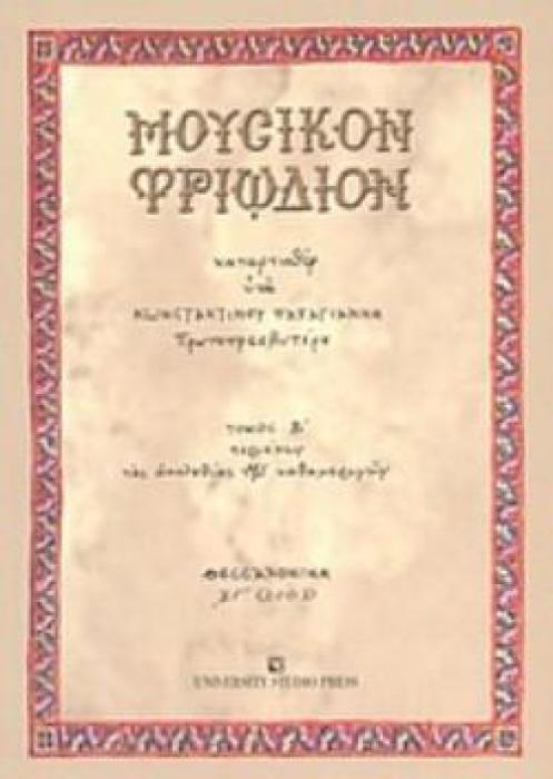 ΜΟΥΣΙΚΟΝ ΤΡΙΩΔΙΟΝ Β ΤΟΜΟΣ