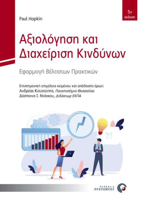 ΑΞΙΟΛΟΓΗΣΗ ΚΑΙ ΔΙΑΧΕΙΡΙΣΗ ΚΙΝΔΥΝΩΝ