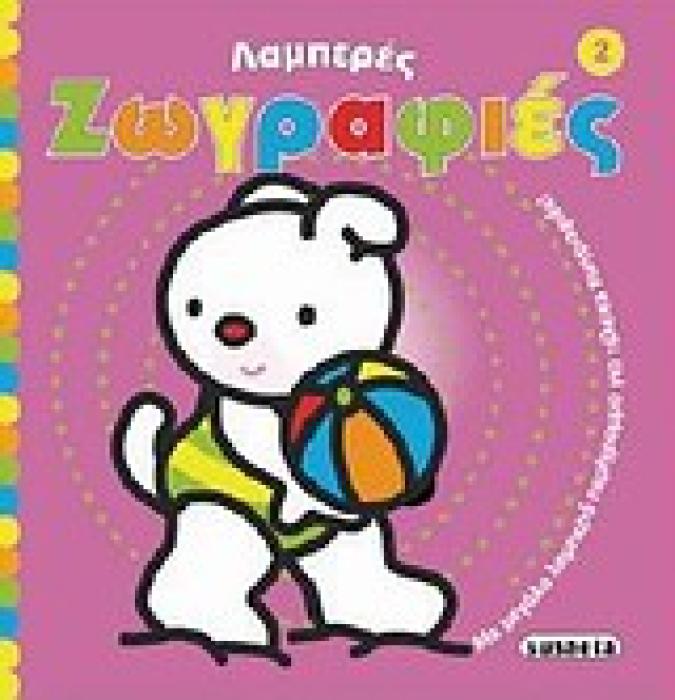 ΛΑΜΠΕΡΕΣ ΖΩΓΡΑΦΙΕΣ 2 ΜΕ ΜΕΓΑΛΟ ΛΑΜΠΕΡΟ ΠΕΡΙΓΡΑΜΜΑ ΓΙΑ ΤΕΛΕΙΕΣ ΖΩΓΡΑΦΙΕΣ ΛΑΜΠΕΡΕΣ ΖΩΓΡΑΦΙΕΣ 1Η ΕΚΔΟΣΗ