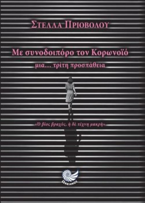 ΜΕ ΣΥΝΟΔΟΙΠΟΡΟ ΤΟΝ ΚΟΡΩΝΟΙΟ ΜΙΑ… ΤΡΙΤΗ ΠΡΟΣΠΑΘΕΙΑ