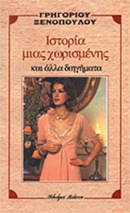 Η ΙΣΤΟΡΙΑ ΜΙΑΣ ΧΩΡΙΣΜΕΝΗΣ