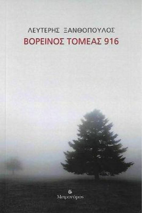 ΒΟΡΕΙΝΟΣ ΤΟΜΕΑΣ 916