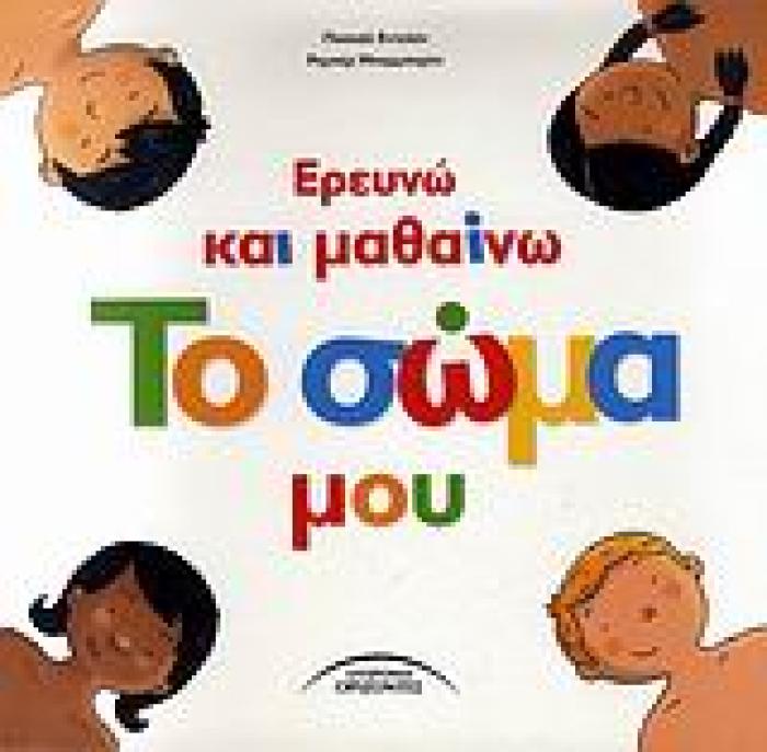ΕΡΕΥΝΩ ΚΑΙ ΜΑΘΑΙΝΩ ΤΟ ΣΩΜΑ ΜΟΥ