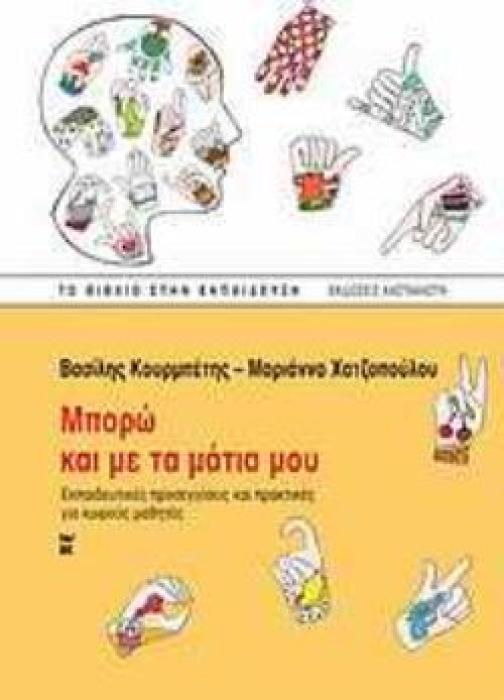 ΜΠΟΡΩ ΚΑΙ ΜΕ ΤΑ ΜΑΤΙΑ ΜΟΥ ΕΚΠΑΙΔΕΥΤΙΚΕΣ ΠΡΟΣΕΓΓΙΣΕΙΣ ΚΑΙ ΠΡΑΚΤΙΚΕΣ ΓΙΑ ΚΩΦΟΥΣ ΜΑΘΗΤΕΣ
