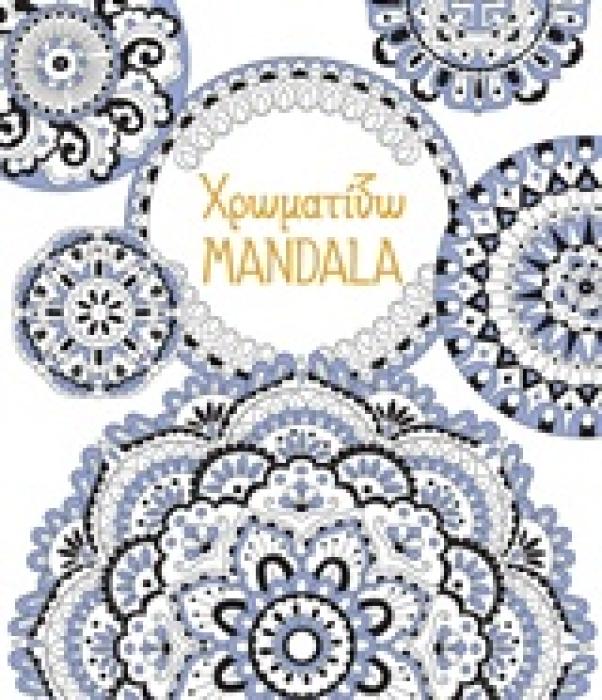 ΒΙΒΛΙΑ ΧΡΩΜΑΤΙΣΜΑΤΟΣ ΧΡΩΜΑΤΙΖΩ MANDALA