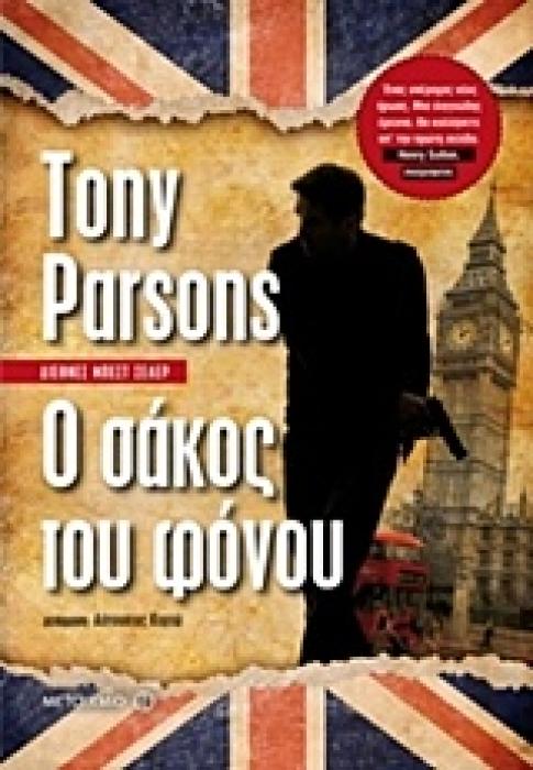 Ο ΣΑΚΟΣ ΤΟΥ ΦΟΝΟΥ