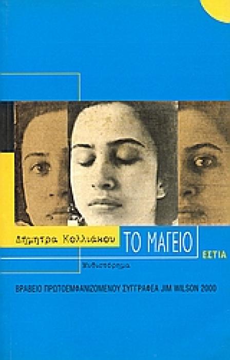 ΤΟ ΜΑΓΕΙΟ ΜΥΘΙΣΤΟΡΗΜΑ ΣΥΓΧΡΟΝΗ ΕΛΛΗΝΙΚΗ ΠΕΖΟΓΡΑΦΙΑ