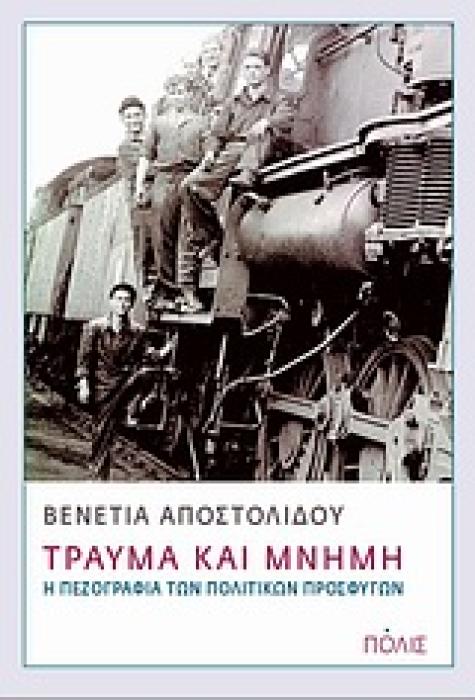 ΤΡΑΥΜΑ ΚΑΙ ΜΝΗΜΗ Η ΠΕΖΟΓΡΑΦΙΑ ΤΩΝ ΠΟΛΙΤΙΚΩΝ ΠΡΟΣΦΥΓΩΝ