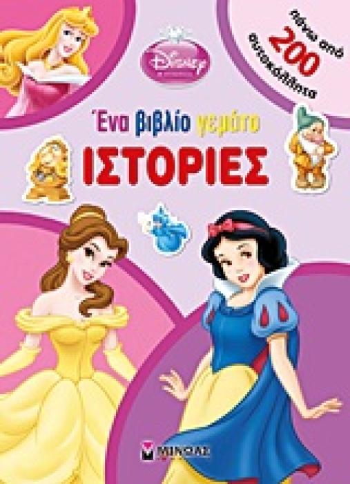 DISNEY ΠΡΙΓΚΙΠΙΣΣΑ DISNEY ΠΡΙΓΚΙΠΙΣΣΑ: ΕΝΑ ΒΙΒΛΙΟ ΓΕΜΑΤΟ ΙΣΤΟΡΙΕΣ ΠΑΝΩ ΑΠΟ 200 ΑΥΤΟΚΟΛΛΗΤΑ