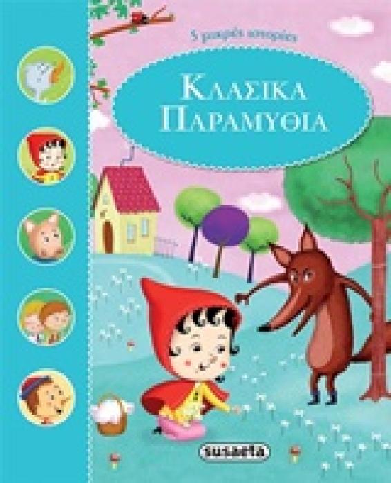 5 ΜΙΚΡΕΣ ΙΣΤΟΡΙΕΣ ΚΛΑΣΙΚΑ ΠΑΡΑΜΥΘΙΑ