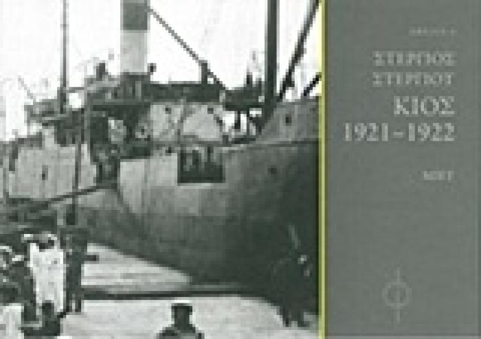 ΣΤΕΡΓΙΟΣ ΣΤΕΡΓΙΟΥ, ΚΙΟΣ 1921-1922 ΑΦΕΛΙΑ