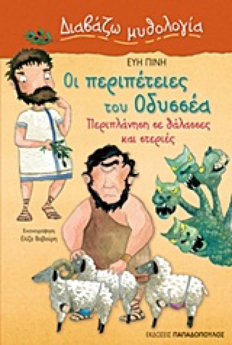 ΔΙΑΒΑΖΩ ΜΥΘΟΛΟΓΙΑ ΟΙ ΠΕΡΙΠΕΤΕΙΕΣ ΤΟΥ ΟΔΥΣΣΕΑ ΠΕΡΙΠΛΑΝΗΣΗ ΣΕ ΘΑΛΑΣΣΕΣ ΚΑΙ ΣΤΕΡΙΕΣ