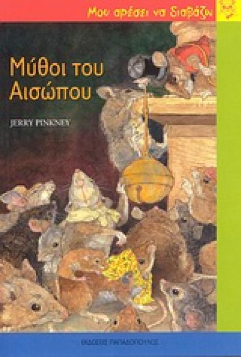 ΜΥΘΟΙ ΤΟΥ ΑΙΣΩΠΟΥ ΜΟΥ ΑΡΕΣΕΙ ΝΑ ΔΙΑΒΑΖΩ