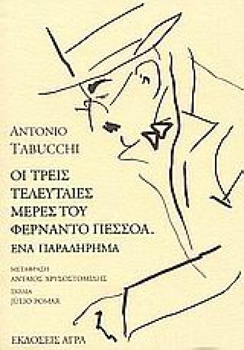 ΟΙ ΤΡΕΙΣ ΤΕΛΕΥΤΑΙΕΣ ΜΕΡΕΣ ΤΟΥ ΦΕΡΝΑΝΤΟ ΠΕΣΣΟΑ. ΕΝΑ ΠΑΡΑΛΗΡΗΜΑ