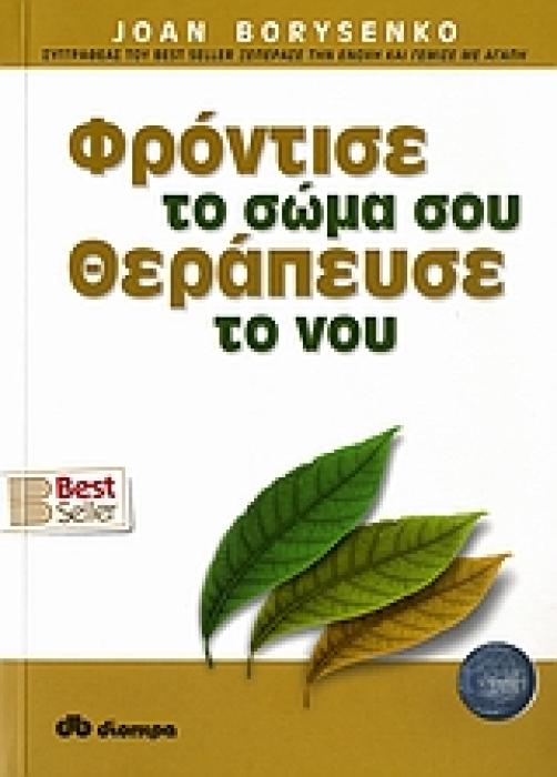 ΦΡΟΝΤΙΣΕ ΤΟ ΣΩΜΑ ΣΟΥ, ΘΕΡΑΠΕΥΣΕ ΤΟ ΝΟΥ 1Η ΕΚΔΟΣΗ