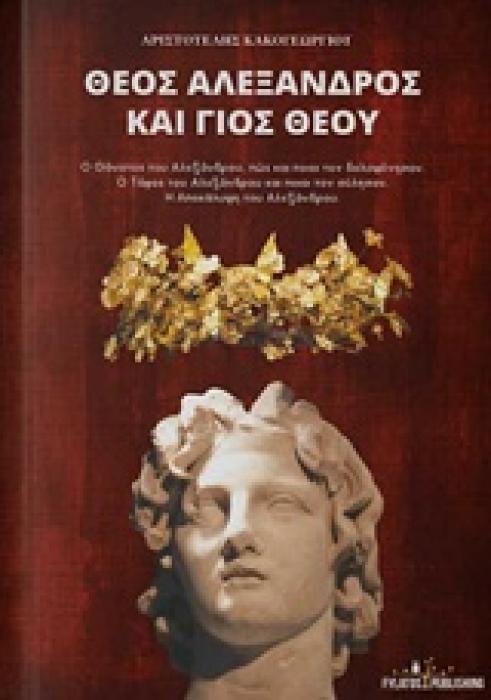 ΘΕΟΣ ΑΛΕΞΑΝΔΡΟΣ ΚΑΙ ΓΙΟΣ ΘΕΟΥ Ο ΘΑΝΑΤΟΣ ΤΟΥ ΑΛΕΞΑΝΔΡΟΥ, ΠΩΣ ΚΑΙ ΠΟΙΟΙ ΤΟΝ ΔΟΛΟΦΟΝΗΣΑΝ.Ο ΤΑΦΟΣ ΤΟΥ ΑΛΕΞΑΝΔΡΟΥ ΚΑΙ ΠΟΙΟΙ ΤΟΝ ΣΥΛΗΣΑΝ. Η ΑΠΟΚΑΛΥΨΗ ΤΟΥ Α