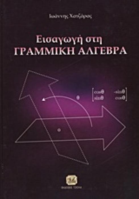 ΕΙΣΑΓΩΓΗ ΣΤΗ ΓΡΑΜΜΙΚΗ ΑΛΓΕΒΡΑ
