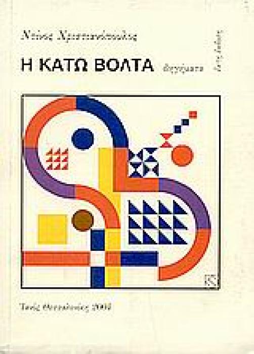 Η ΚΑΤΩ ΒΟΛΤΑ ΔΙΗΓΗΜΑΤΑ 6Η ΕΚΔΟΣΗ