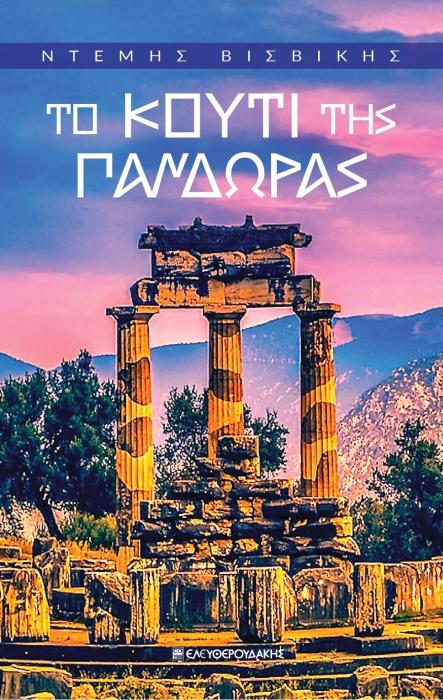 ΤΟ ΚΟΥΤΙ ΤΗΣ ΠΑΝΔΩΡΑΣ
