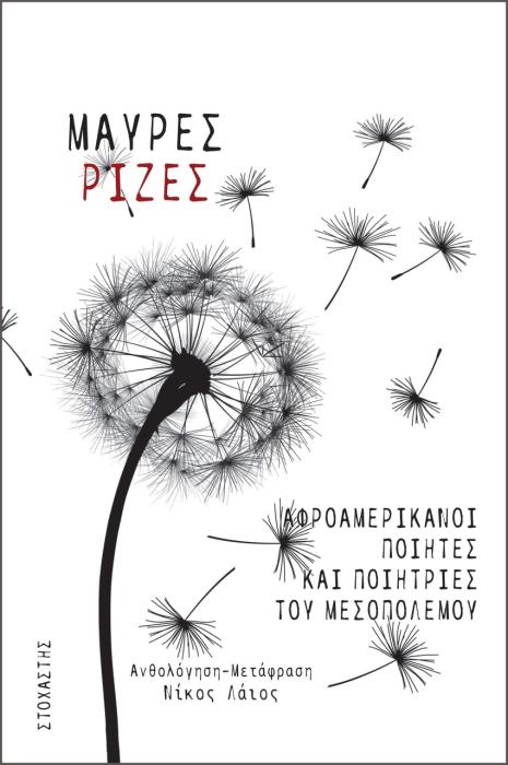 ΜΑΥΡΕΣ ΡΙΖΕΣ ΑΦΡΟΑΜΕΡΙΚΑΝΟΙ ΠΟΙΗΤΕΣ ΚΑΙ ΠΟΙΗΤΡΙΕΣ ΤΟΥ ΜΕΣΟΠΟΛΕΜΟΥ