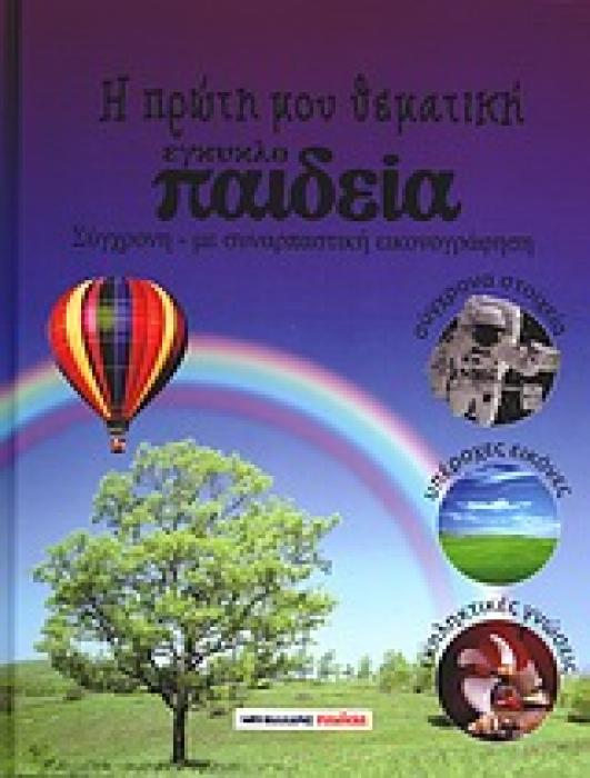 Η ΠΡΩΤΗ ΜΟΥ ΕΓΚΥΚΛΟ-ΠΑΙΔΕΙΑ Η ΠΡΩΤΗ ΜΟΥ ΕΓΚΥΚΛΟ-ΠΑΙΔΕΙΑ ΣΥΓΧΡΟΝΗ - ΜΕ ΣΥΝΑΡΠΑΣΤΙΚΗ ΕΙΚΟΝΟΓΡΑΦΗΣΗ: ΣΥΓΧΡΟΝΑ ΣΤΟΙΧΕΙΑ, ΥΠΕΡΟΧΕΣ ΕΙΚΟΝΕΣ, ΕΚΠΛΗΚΤΙΚΕΣ ΓΝ