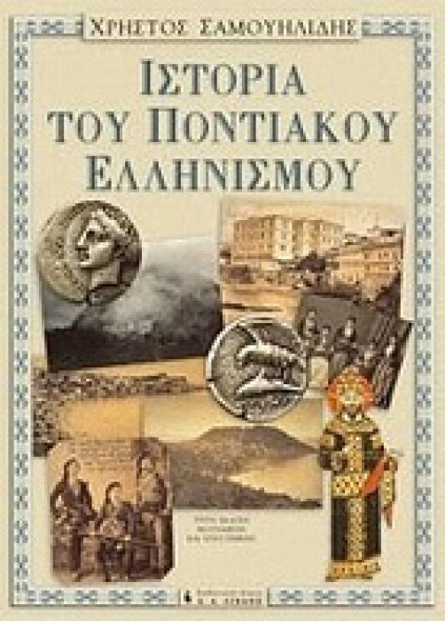 ΙΣΤΟΡΙΑ ΤΟΥ ΠΟΝΤΙΑΚΟΥ ΕΛΛΗΝΙΣΜΟΥ ΛΕΥΚΩΜΑΤΑ