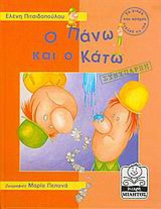 ΜΙΚΡΗ ΜΙΛΗΤΟΣ Ο ΠΑΝΩ ΚΑΙ Ο ΚΑΤΩ ΣΥΝΥΠΑΡΞΗ