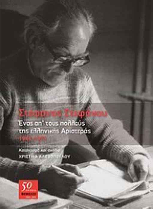 ΣΤΕΦΑΝΟΣ ΣΤΕΦΑΝΟΥ, ΕΝΑΣ ΑΠ ΤΟΥΣ ΠΟΛΛΟΥΣ ΤΗΣ ΕΛΛΗΝΙΚΗΣ ΑΡΙΣΤΕΡΑΣ 1941-1971