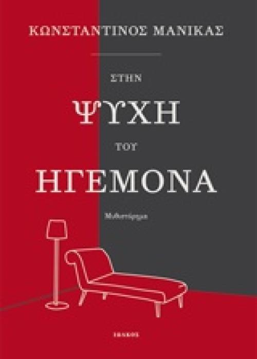 ΣΤΗ ΨΥΧΗ ΤΟΥ ΗΓΕΜΟΝΑ 1Η ΕΚΔΟΣΗ