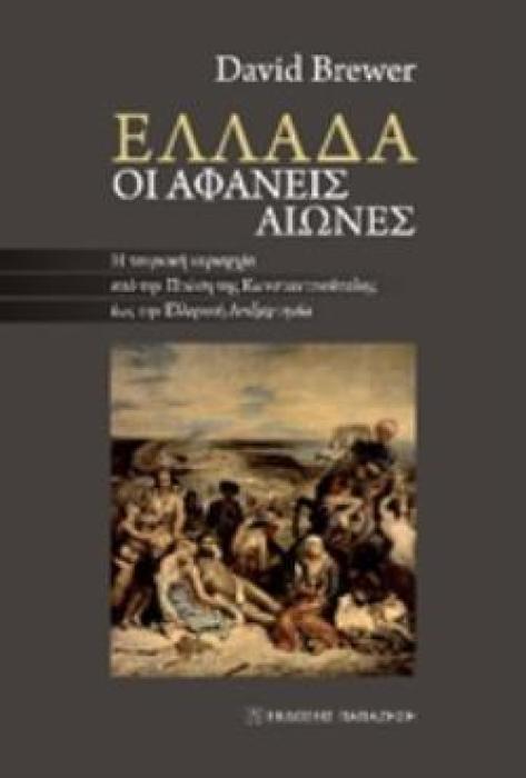 ΕΛΛΑΔΑ, ΟΙ ΑΦΑΝΕΙΣ ΑΙΩΝΕΣ Η ΤΟΥΡΚΙΚΗ ΚΥΡΙΑΡΧΙΑ ΑΠΟ ΤΗΝ ΠΤΩΣΗ ΤΗΣ ΚΩΝΣΤΑΝΤΙΝΟΥΠΟΛΗΣ ΕΩΣ ΤΗΝ ΕΛΛΗΝΙΚΗ ΑΝΕΞΑΡΤΗΣΙΑ