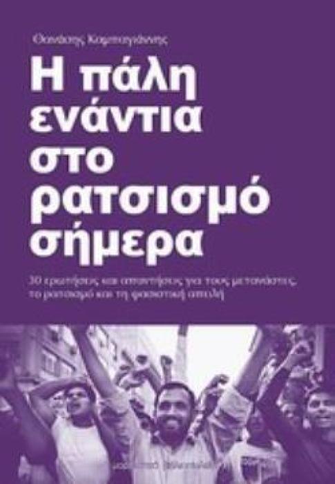 Η ΠΑΛΗ ΕΝΑΝΤΙΑ ΣΤΟ ΡΑΤΣΙΣΜΟ ΣΗΜΕΡΑ 30 ΕΡΩΤΗΣΕΙΣ ΚΑΙ ΑΠΑΝΤΗΣΕΙΣ ΓΙΑ ΤΟ ΡΑΤΣΙΣΜΟ, ΤΟΥΣ ΜΕΤΑΝΑΣΤΕΣ ΚΑΙ ΤΗ ΦΑΣΙΣΤΙΚΗ ΑΠΕΙΛΗ