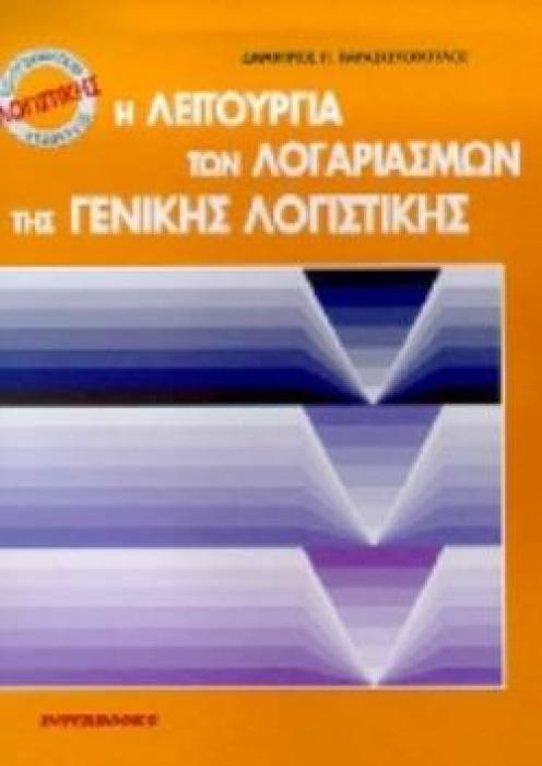 Η ΛΕΙΤΟΥΡΓΙΑ ΤΩΝ ΛΟΓΑΡΙΑΣΜΩΝ ΤΗΣ ΓΕΝΙΚΗΣ ΛΟΓΙΣΤΙΚΗΣ ΕΠΑΓΓΕΛΜΑΤΙΚΟΣ ΣΥΜΒΟΥΛΟΣ ΛΟΓΙΣΤΙΚΗΣ