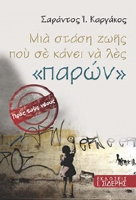 ΜΙΑ ΣΤΑΣΗ ΖΩΗΣ ΠΟΥ ΣΕ ΚΑΝΕΙ ΝΑ ΛΕΣ ΠΑΡΩΝ