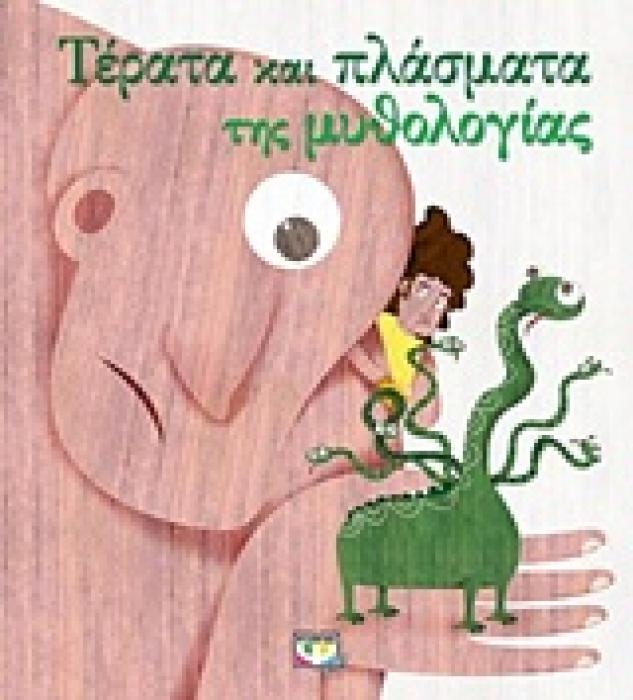 ΤΕΡΑΤΑ ΚΑΙ ΠΛΑΣΜΑΤΑ ΤΗΣ ΜΥΘΟΛΟΓΙΑΣ 1Η ΕΚΔΟΣΗ