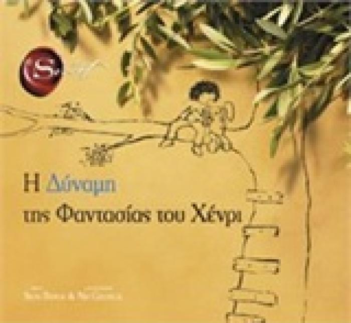 Η ΔΥΝΑΜΗ ΤΗΣ ΦΑΝΤΑΣΙΑΣ ΤΟΥ ΧΕΝΡΙ