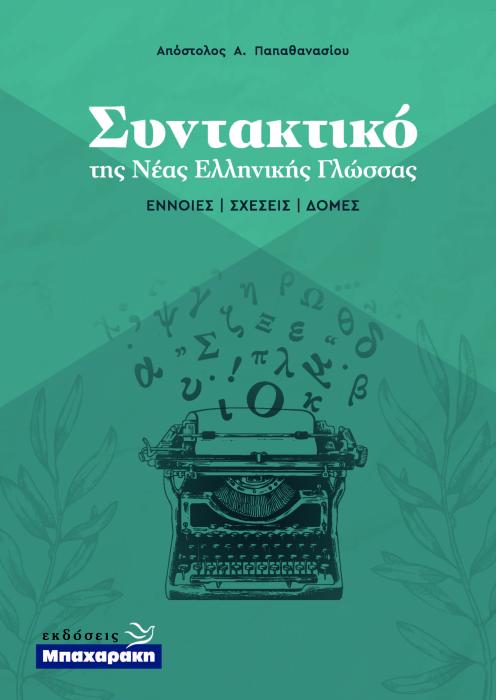 ΣΥΝΤΑΚΤΙΚΟ ΤΗΣ ΝΕΑΣ ΕΛΛΗΝΙΚΗΣ ΓΛΩΣΣΑΣ - ΕΝΝΟΙΕΣ ΣΧΕΣΕΙΣ ΔΟΜΕΣ
