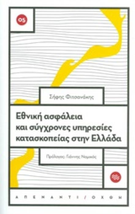 ΑΠΕΝΑΝΤΙ ΟΧΘΗ ΕΘΝΙΚΗ ΑΣΦΑΛΕΙΑ ΚΑΙ ΣΥΓΧΡΟΝΕΣ ΥΠΗΡΕΣΙΕΣ ΚΑΤΑΣΚΟΠΕΙΑΣ ΣΤΗΝ ΕΛΛΑΔΑ