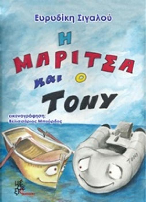 Η ΜΑΡΙΤΣΑ ΚΑΙ Ο ΤΟΝΥ