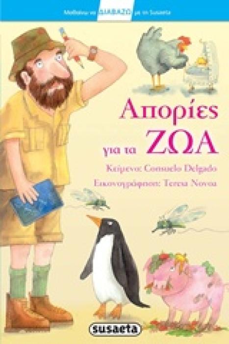 ΑΠΟΡΙΕΣ ΓΙΑ ΤΑ ΖΩΑ