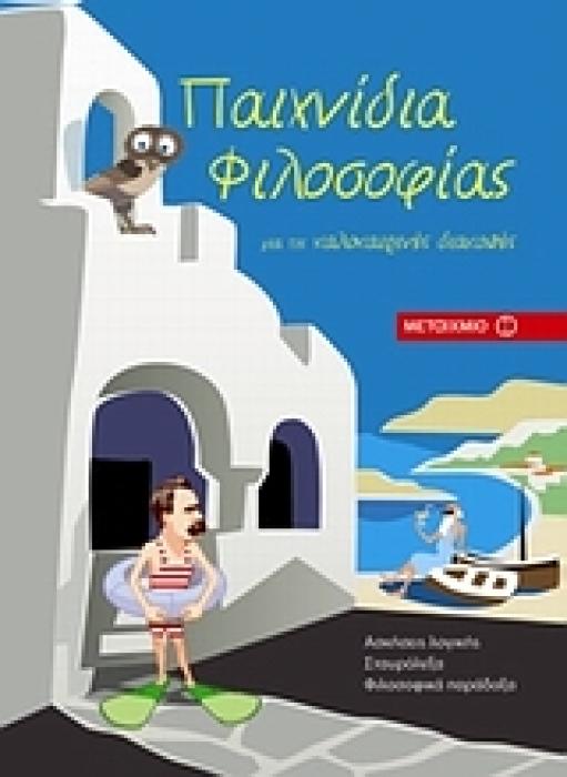 ΠΑΙΧΝΙΔΙΑ ΦΙΛΟΣΟΦΙΑΣ ΓΙΑ ΤΙΣ ΚΑΛΟΚΑΙΡΙΝΕΣ ΔΙΑΚΟΠΕΣ ΑΣΚΗΣΕΙΣ ΛΟΓΙΚΗΣ, ΣΤΑΥΡΟΛΕΞΑ, ΦΙΛΟΣΟΦΙΚΑ ΠΑΡΑΔΟΞΑ 1Η ΕΚΔΟΣΗ