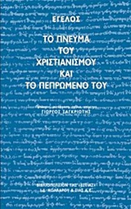 ΤΟ ΠΝΕΥΜΑ ΤΟΥ ΧΡΙΣΤΙΑΝΙΣΜΟΥ ΚΑΙ ΤΟ ΠΕΠΡΩΜΕΝΟ ΤΟΥ ΦΙΛΟΣΟΦΙΑ