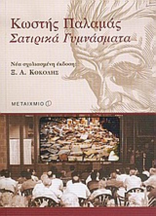 ΣΑΤΙΡΙΚΑ ΓΥΜΝΑΣΜΑΤΑ