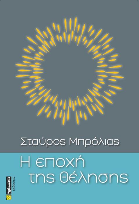 Η ΕΠΟΧΗ ΤΗΣ ΘΕΛΗΣΗΣ