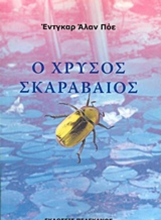 Ο ΧΡΥΣΟΣ ΣΚΑΡΑΒΑΙΟΣ ΚΑΙ ΑΛΛΑ ΔΙΗΓΗΜΑΤΑ