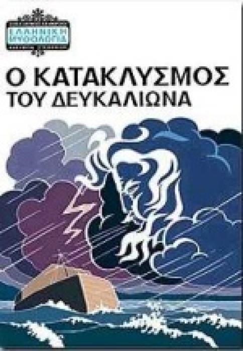 ΕΛΛΗΝΙΚΗ ΜΥΘΟΛΟΓΙΑ Ο ΚΑΤΑΚΛΥΣΜΟΣ ΤΟΥ ΔΕΥΚΑΛΙΩΝΑ