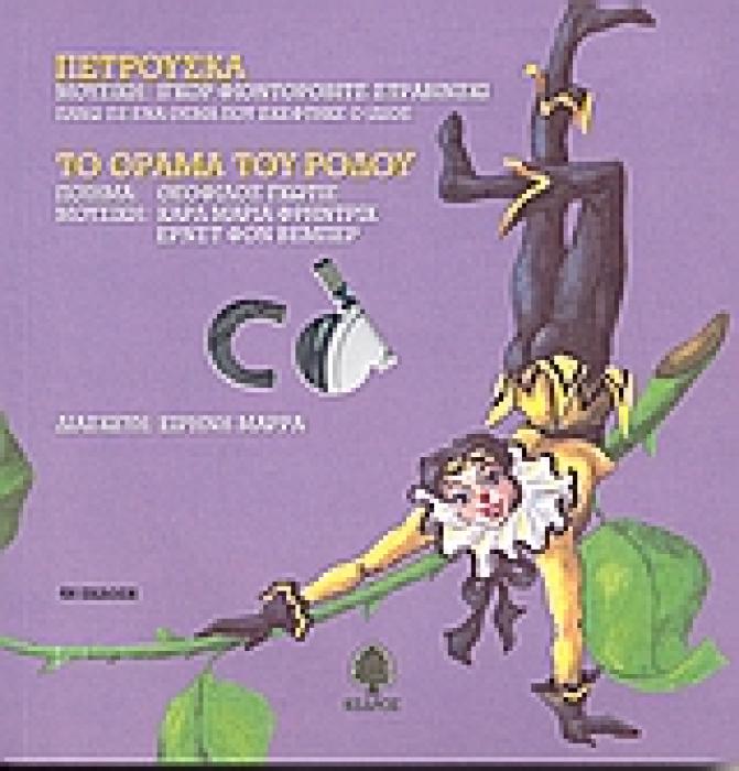 ΠΑΡΑΜΥΘΙΑ ΠΟΥ ΧΟΡΕΥΟΥΝ ΠΕΤΡΟΥΣΚΑ ΤΟ ΟΡΑΜΑ ΤΟΥ ΡΟΔΟΥ (+CD)