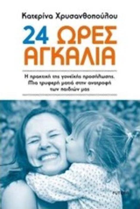 24 ΩΡΕΣ ΑΓΚΑΛΙΑ Η ΠΡΑΚΤΙΚΗ ΤΗΣ ΓΟΝΕΙΚΗΣ ΠΡΟΣΥΛΩΣΗΣ. ΜΙΑ ΤΡΥΦΕΡΗ ΜΑΤΙΑ ΣΤΗΝ ΑΝΑΤΡΟΦΗ ΤΩΝ ΠΑΔΙΩΝ ΜΑΣ